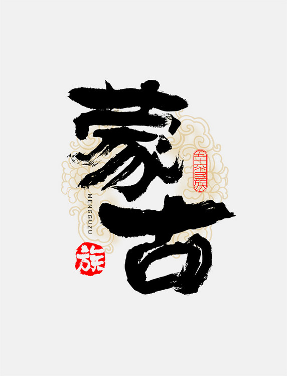 古风56个民族蒙古族毛笔书法字体