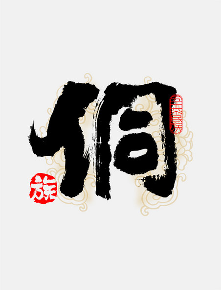 古风56个民族侗族毛笔书法字体