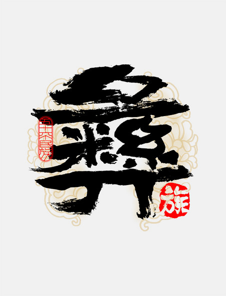 古风56个民族彝族毛笔书法字体