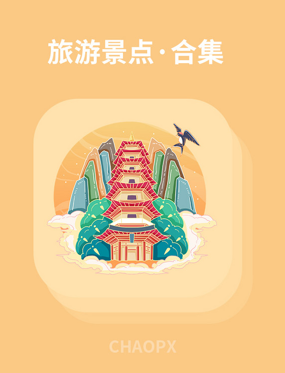 国潮风山水寺庙历史遗迹旅游景点插画元素