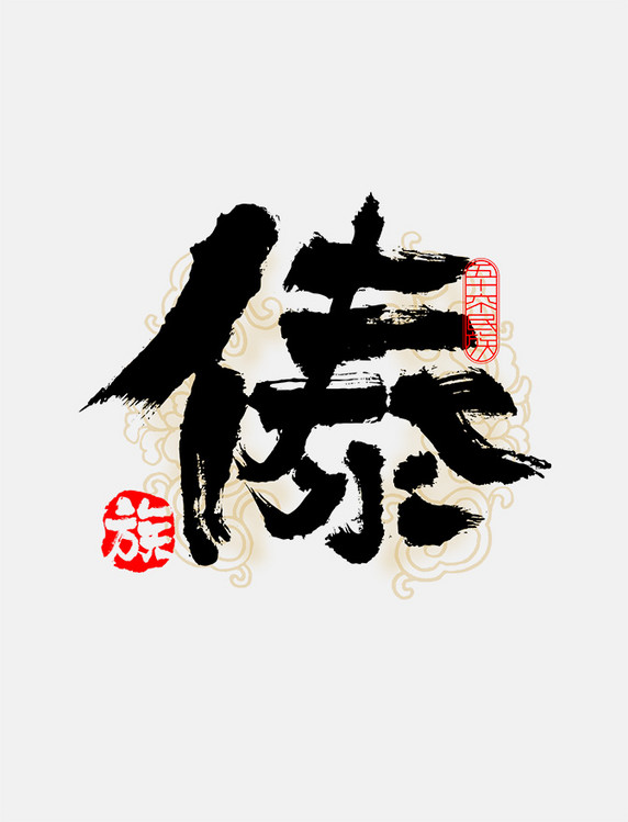 古风56个民族傣族毛笔书法字体