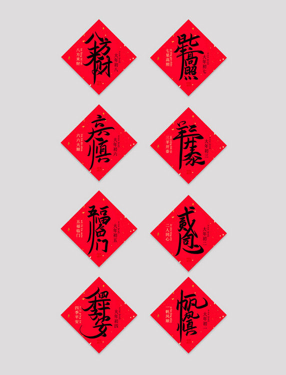 春节红色手写毛笔艺术字