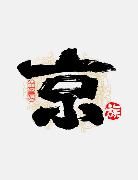 古风56个民族京族毛笔书法字体