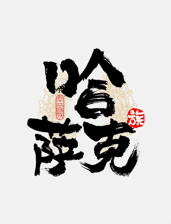 古风56个民族哈萨克族毛笔书法字体