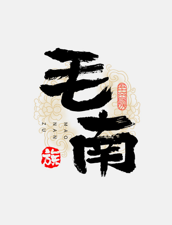 古风56个民族毛南族毛笔书法字体