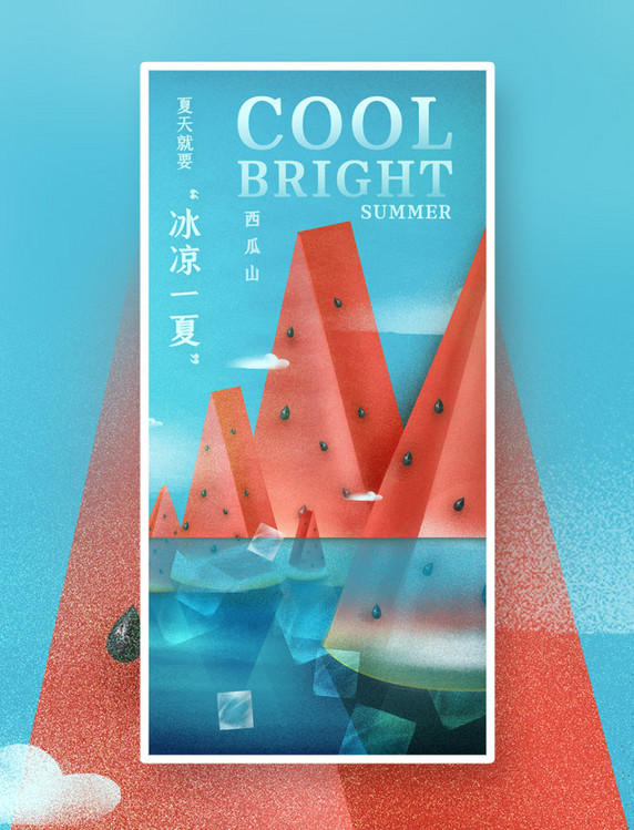 夏天的西瓜山冰块水果海洋海报