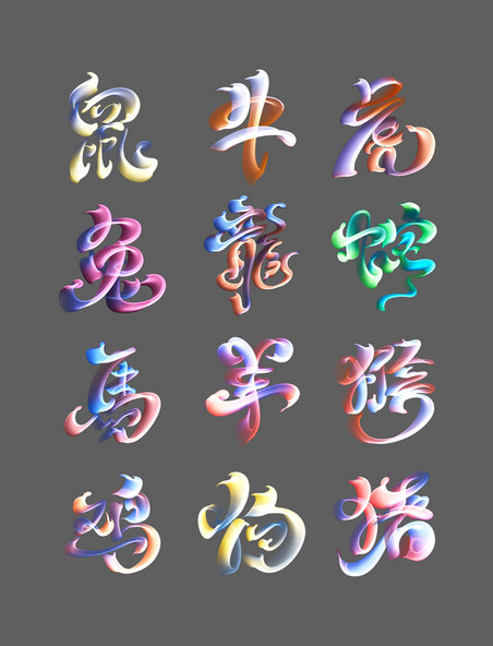 十二生肖艺术字彩色动物