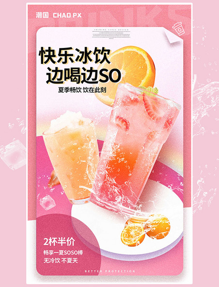 夏季夏天冷饮奶茶饮料平面海报