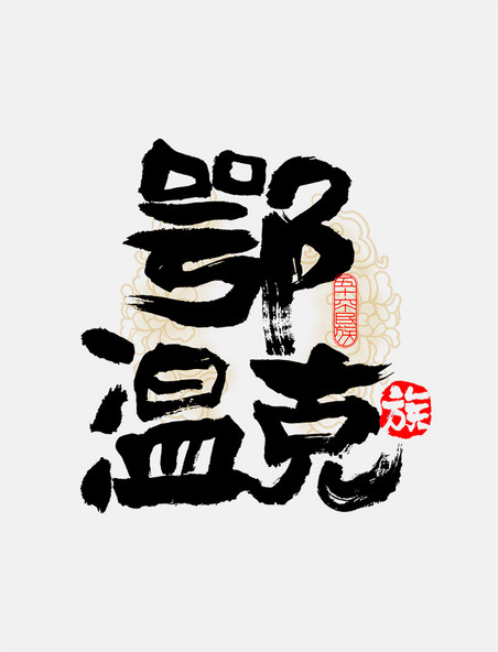 古风56个民族鄂温克族毛笔书法字体