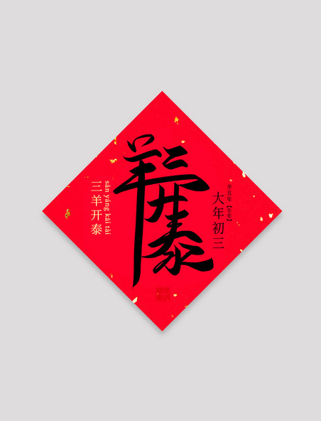 三羊开泰手写毛笔艺术字春节新年