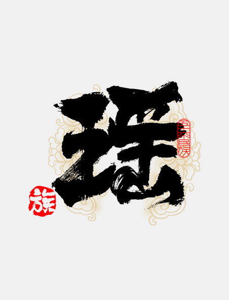 古风56个民族瑶族毛笔书法字体