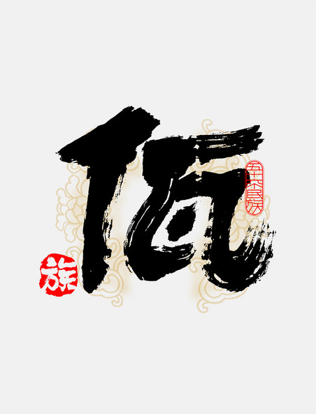 古风56个民族佤族毛笔书法字体