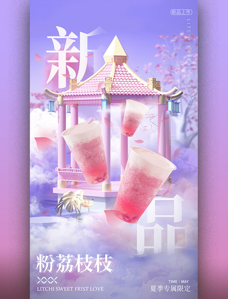 夏季夏天水果茶荔枝味新品3D立体场景合成海报