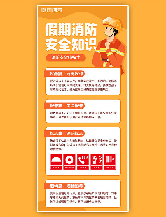 校园安全教育暑期假期消防安全知识贴士橙色简约科普海报