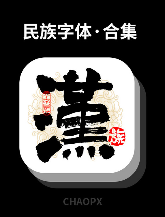国风56个民族毛笔书法字体设计艺术字