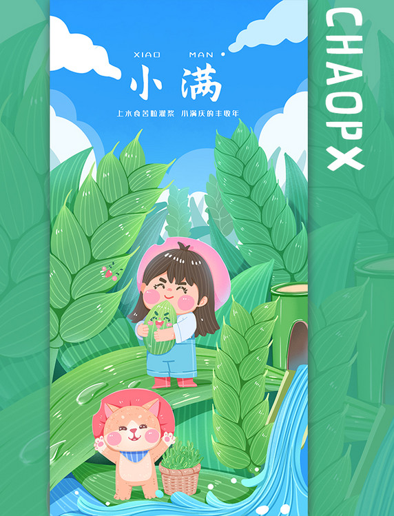中国传统节日二十四节气夏日夏季小满手绘海报