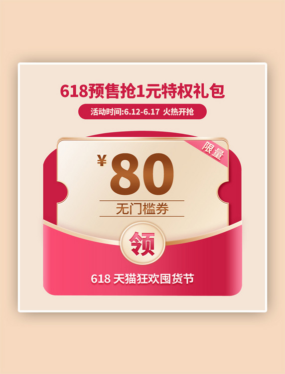618主图直通车券红色简约电商主图
