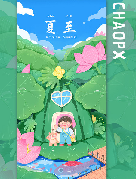中国传统节日二十四节气夏季夏日夏至手绘海报