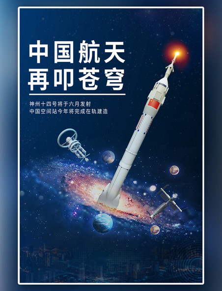 神舟十四号火箭空间站深蓝色科技简约海报