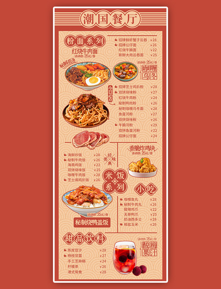 中式餐厅菜单餐饮美食红橙色复古长图海报