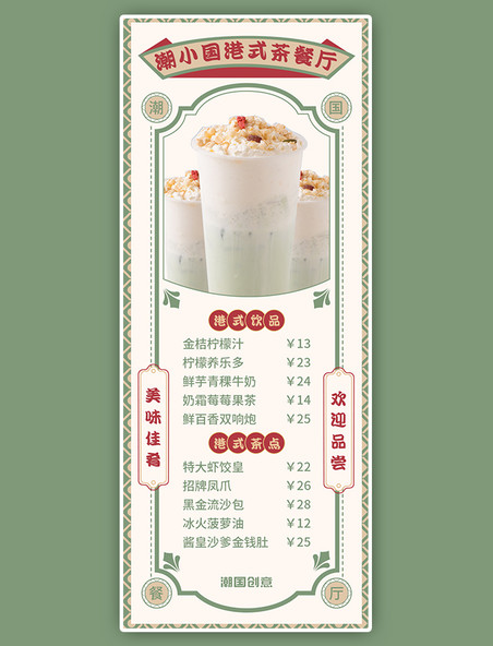 港式茶餐厅奶茶餐饮饮料绿色港式风长图海报