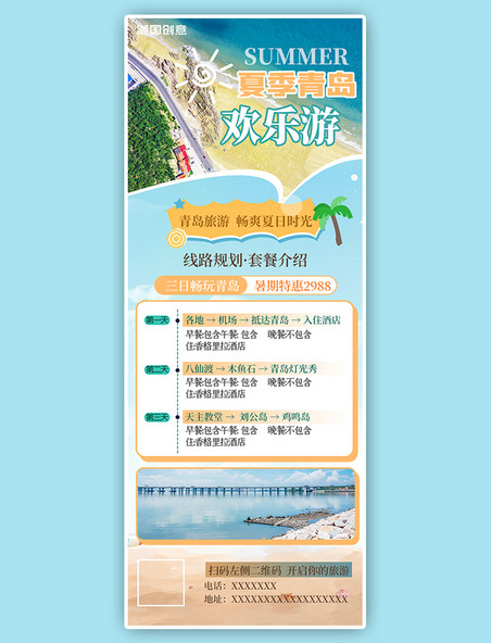 夏季夏天青岛出游旅行海报蓝色度假促销营销长图