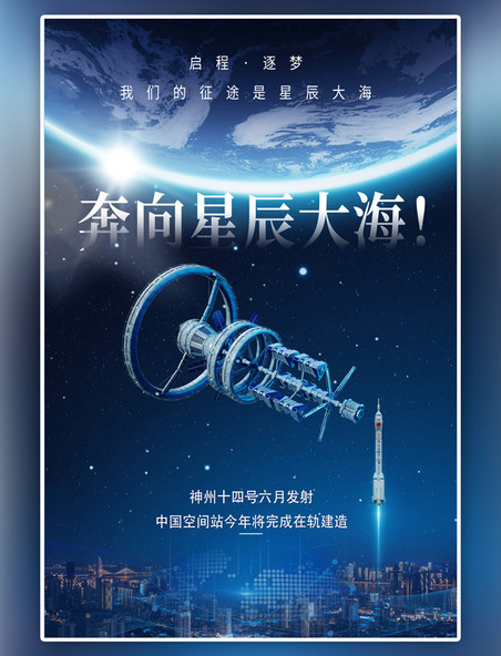 神舟十四号空间站地球蓝色科技宇宙海报
