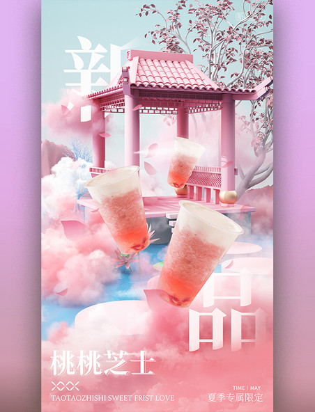 夏季夏天水果茶桃桃芝士新品3D立体场景海报