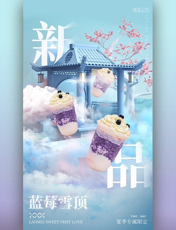 夏季夏天水果茶蓝莓雪顶新品3D立体场景海报