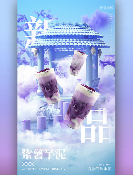 夏季夏天水果紫薯芋泥新品3D立体场景海报