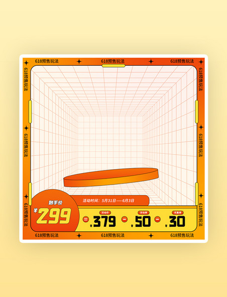 618预售时间轴玩法创意橙色主图