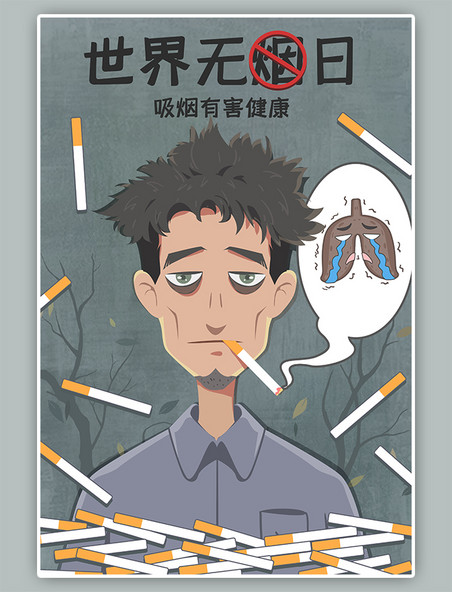 世界无烟日抽烟有害健康手绘卡通海报
