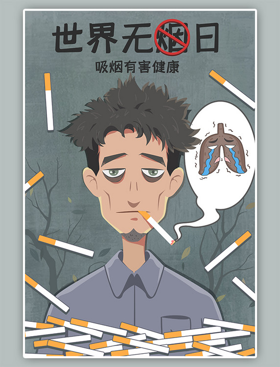 世界无烟日抽烟有害健康手绘卡通海报