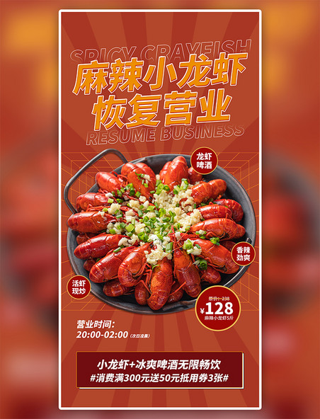 红色时尚大气小龙虾夏天夜宵餐饮美食恢复营业海报