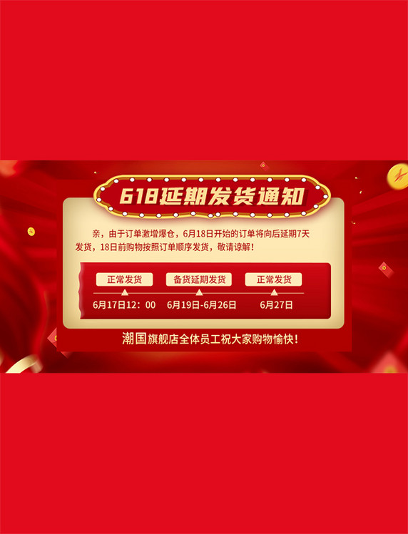 红色喜庆618延期发货通知横版banner