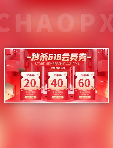 618优惠券会员秒杀券红色促销电商banner