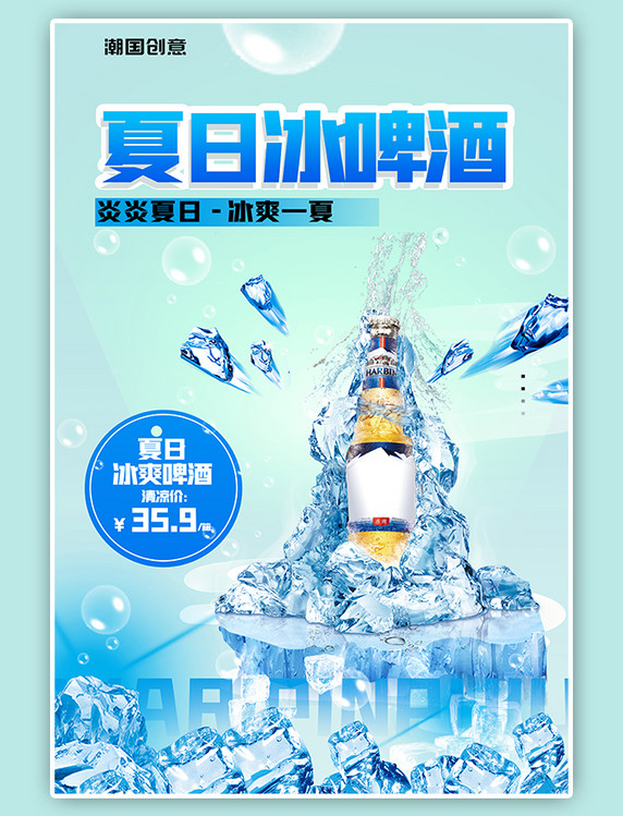 大气夏日冰啤酒啤酒蓝色渐变清新清爽海报