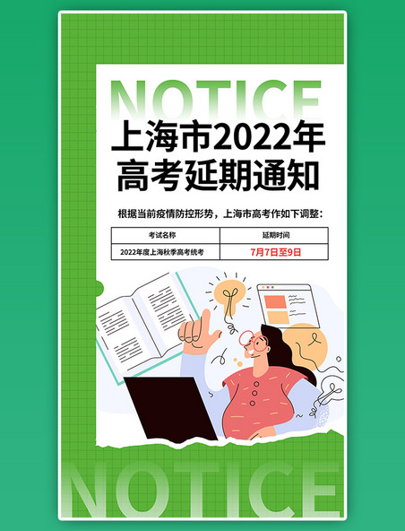 上海高考延期通知人物绿色简约消息资讯海报