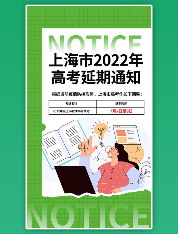 上海高考延期通知人物绿色简约消息资讯海报