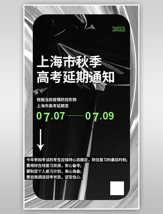 上海高考延期通知几何黑色酸性消息资讯海报