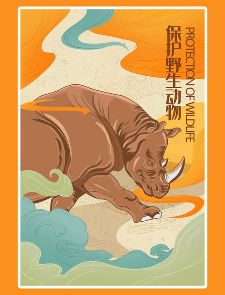 保护野生动物犀牛手绘插画公益海报