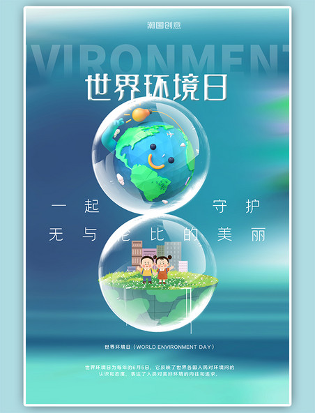 蓝色简约世界环境日卡通地球海报