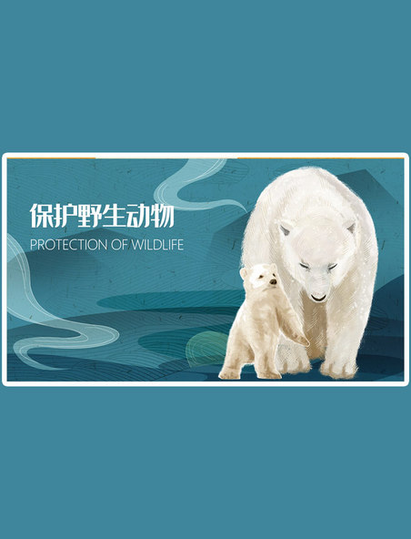 保护野生动物北极熊公益环保手绘插画