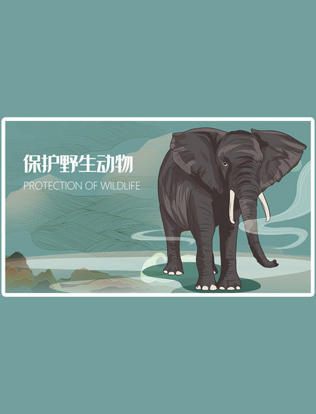 保护野生动物大象公益环保手绘插画