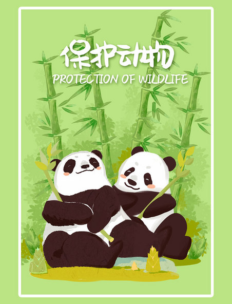 保护大熊猫野生动物手绘插画公益海报