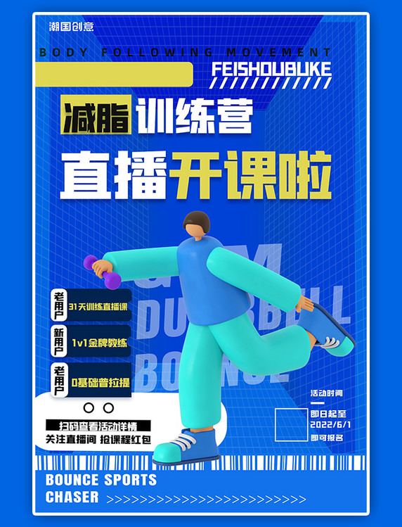 减肥塑形直播课时尚女生人物蓝色渐变简约海报