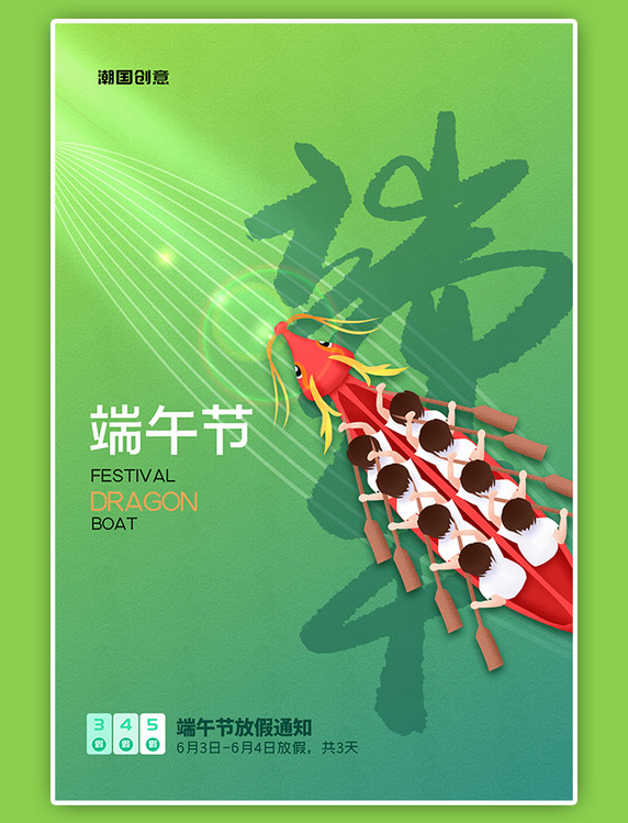 端午节放假通知龙舟粽子绿色简约海报
