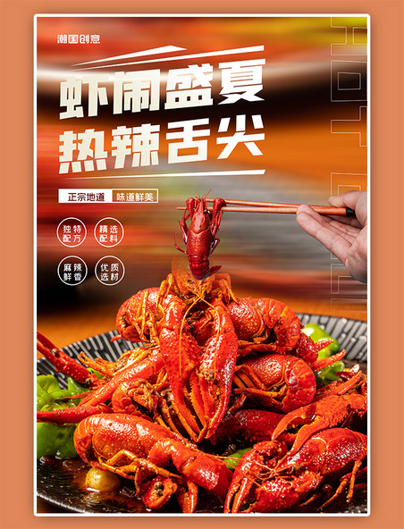 麻辣小龙虾美食红色渐变摄影海报
