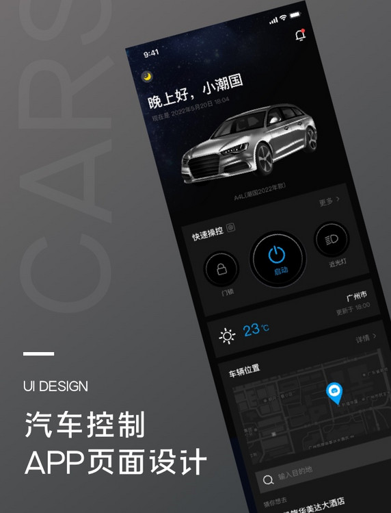 汽车控制首页UI黑色app智能调控主界面