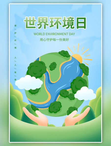 世界环境日地球绿色简约海报
